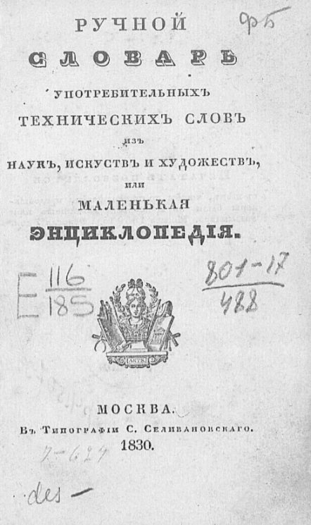 Ручной словарь употребительных технических слов из наук, искусств и художеств или маленькая энциклопедия