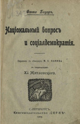Национальный вопрос и социал-демократия. Издание 1909 года