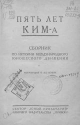 Пять лет КИМ-а. Сборник по истории международного юношеского движения
