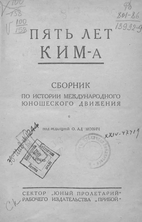 Пять лет КИМ-а. Сборник по истории международного юношеского движения