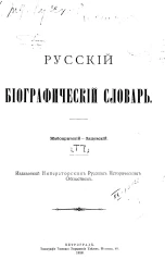 Русский биографический словарь. Том 7. Жабокритский - Зяловский