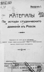 Материалы по истории студенческого движения в России. Выпуск 1