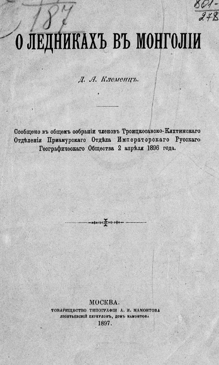 О ледниках в Монголии