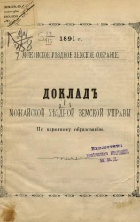 Можайское уездное земское собрание, 1891 год, № 1. Доклад Можайской уездной земской управы. По народному образованию