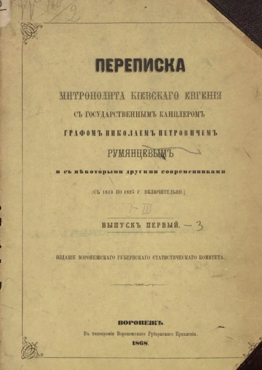 Переписка митрополита киевского Евгения с государственным канцлером графом Николаем Петровичем Румянцевым и с некоторыми другими современниками (с 1813 по 1825 года включительно). Выпуск 1