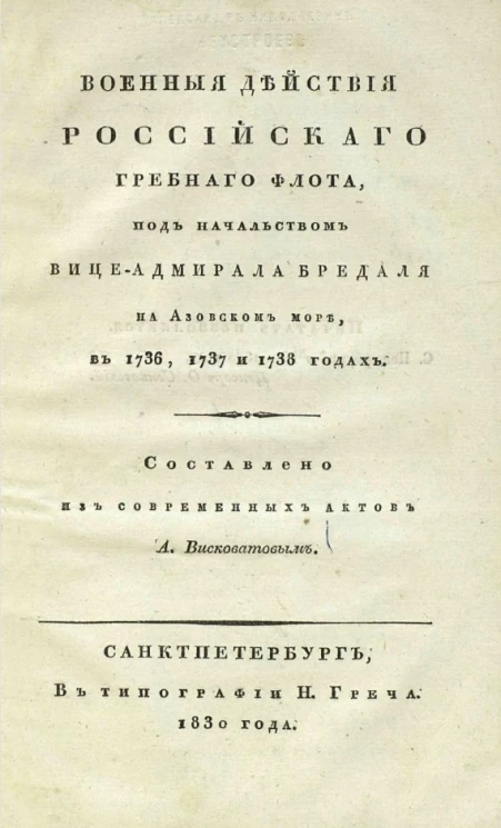 Военные действия российского гребного флота, под начальством вице-адмирала Бредаля на Азовском море в 1736, 1737 и 1738 годах