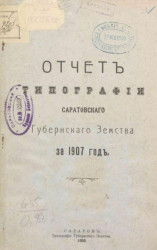 Отчет типографии Саратовского губернского земства 1907 год