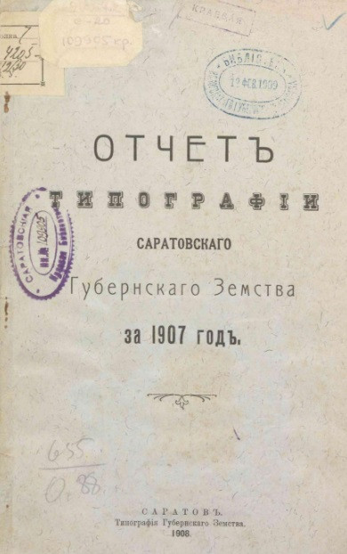 Отчет типографии Саратовского губернского земства 1907 год