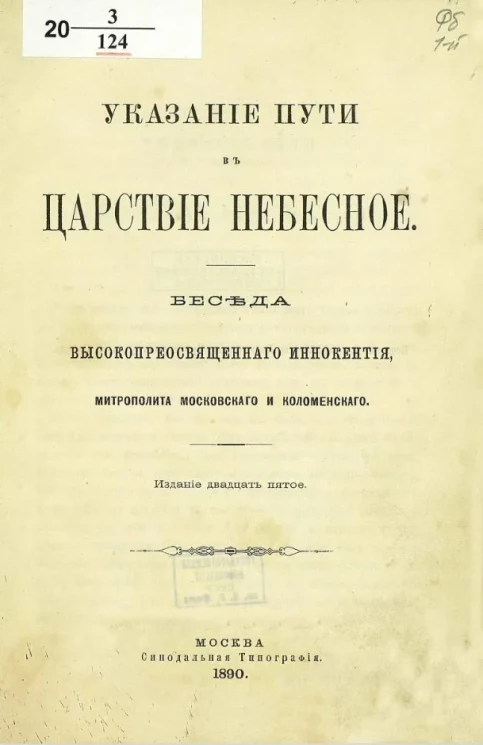 Указание пути в царствие небесное. Беседа высокопреосвященного Иннокентия, митрополита Московского и Коломенского. Издание 25