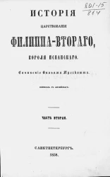 История царствования Филиппа Второго, короля испанского. Часть 2