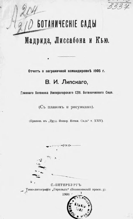 Ботанические сады Мадрида, Лиссабона и Кью. Отчет о заграничной командировке 1905 года В.И. Липского, главного ботаника императорского Санкт-Петербургского ботанического сада