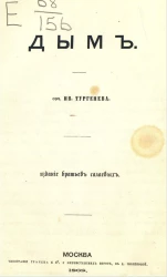 Дым. Сочинение Ивана Сергеевича Тургенева