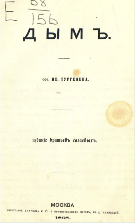 Дым. Сочинение Ивана Сергеевича Тургенева