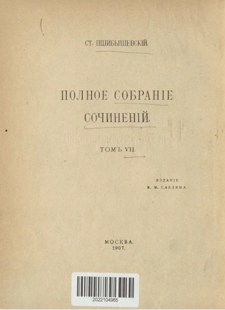 Полное собрание сочинений Станислава Пшибышевского. Том 7