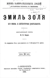 Жизнь замечательных людей. Биографическая библиотека Ф. Павленкова. Эмиль Золя, его жизнь и литературная деятельность. Биографический очерк