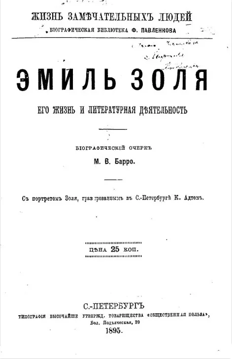 Жизнь замечательных людей. Биографическая библиотека Ф. Павленкова. Эмиль Золя, его жизнь и литературная деятельность. Биографический очерк