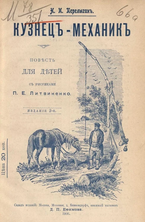Кузнец-механик. Повесть для детей. Издание 2
