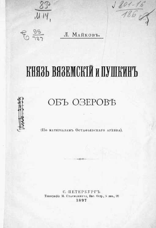 Князь Вяземский и Пушкин об Озерове (по материалам Остафьевского архива)