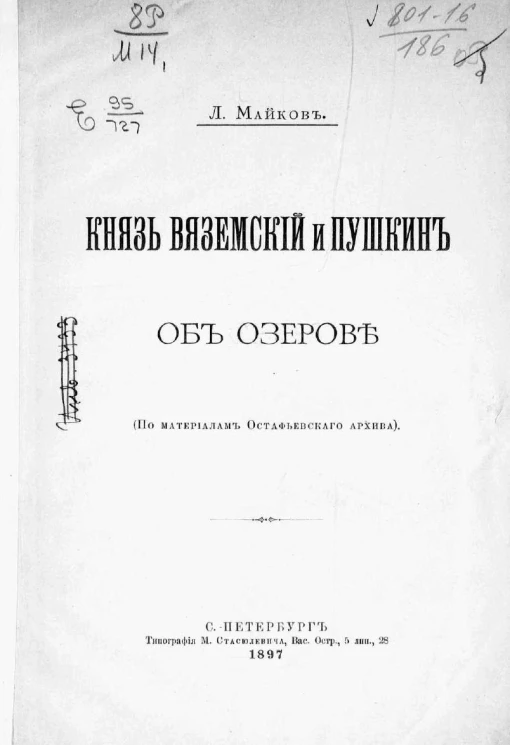 Князь Вяземский и Пушкин об Озерове (по материалам Остафьевского архива)
