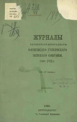 Журналы четвертого (чрезвычайного) Олонецкого губернского земского собрания (10-17 декабря)