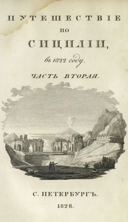 Путешествие по Сицилии в 1822 году. Часть 2