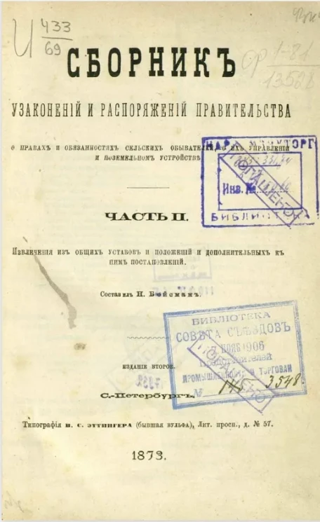 Сборник узаконений и распоряжений правительства о правах и обязанностях сельских обывателей, о их управлении и поземельном устройстве. Часть 2. Издание 2