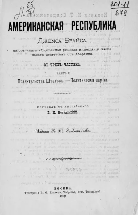 Американская республика. Часть 2. Правительство Штатов. Политические партии