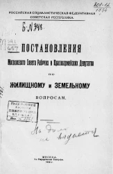 Российская Социалистическая Федеративная Советская Республика. Постановления Московского Совета рабочих и красноармейских депутатов по жилищному и земельному вопросам