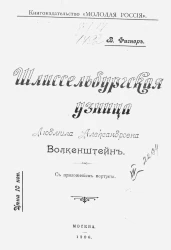 Шлиссельбургская узница Людмила Александровна Волкенштейн