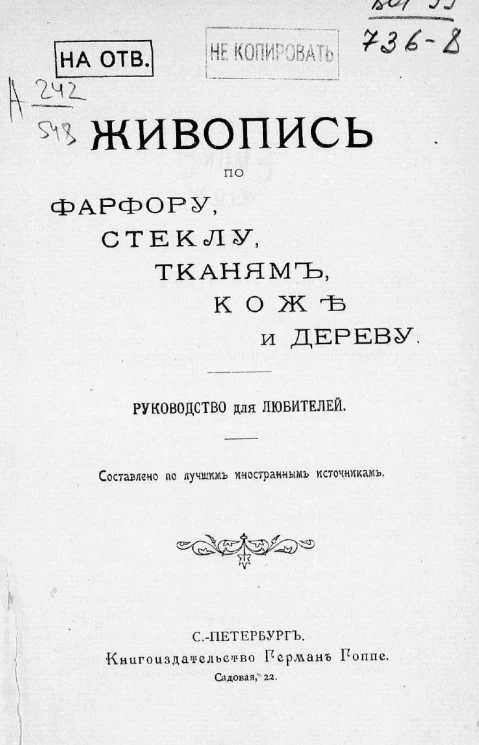 Живопись по фарфору, стеклу, тканям, коже и дереву. Руководство для любителей