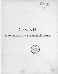 Уроки чистописания по квадратной сетке