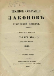 Полное собрание законов Российской империи. Собрание 2. Том 41. 1868. Отделение 2. От № 43603-44077