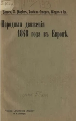 Народные движения 1848 года в Европе