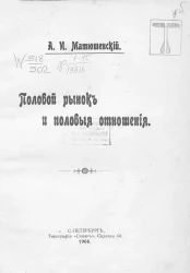 Половой рынок и половые отношения
