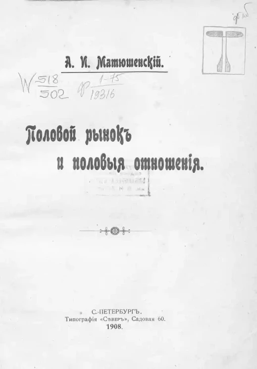 Половой рынок и половые отношения