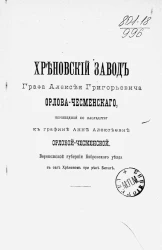 Хреновский завод (сведения по генеалогии хреновских рысистых лошадей)