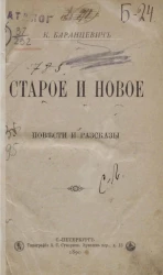 Казимир Станиславович Баранцевич. Старое и новое. Повести и рассказы