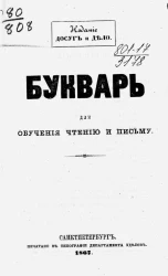 Букварь для обучения чтению и письму