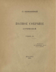 Полное собрание сочинений Станислава Пшибышевского. Том 2
