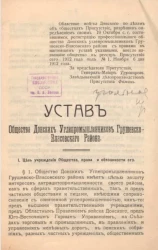 Устав общества Донских углепромышленников Грушевско-Власовского района