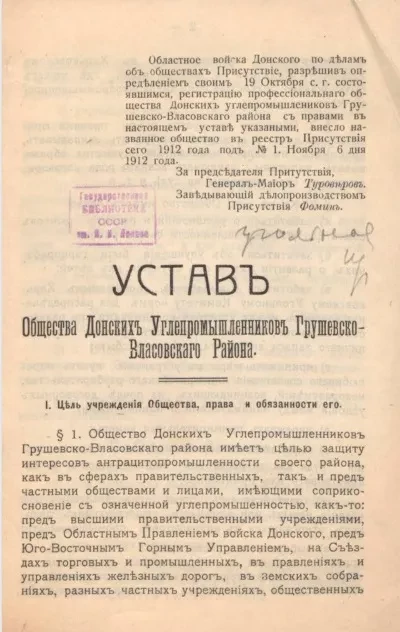 Устав общества Донских углепромышленников Грушевско-Власовского района