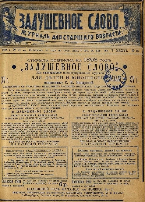 Задушевное слово. Том 36. 1898 год. Выпуск 21. Журнал для старшего возраста