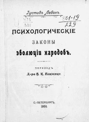 Психологические законы эволюции народов