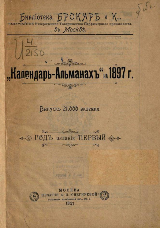 Библиотека товарищества Брокар и К°. Календарь-альманах на 1897 год. Первый год издания