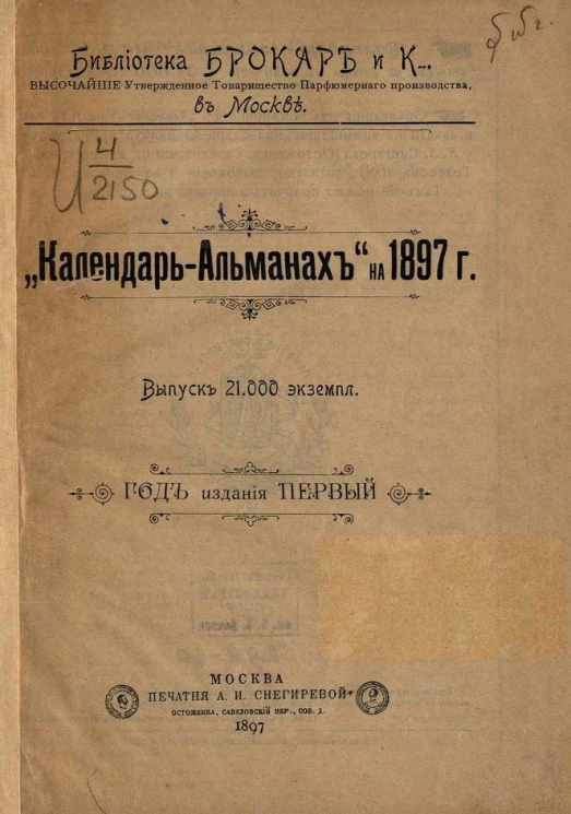 Библиотека товарищества Брокар и К°. Календарь-альманах на 1897 год. Первый год издания