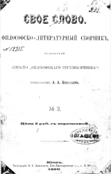 Свое слово. Философско-литературный сборник, издаваемый вместо "Философского трехмесячника", № 3