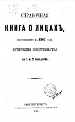 Справочная книга о лицах, получивших на 1867 год купеческие свидетельства по 1 и 2 гильдиям