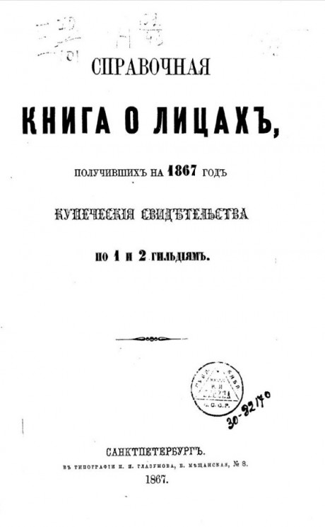 Справочная книга о лицах, получивших на 1867 год купеческие свидетельства по 1 и 2 гильдиям