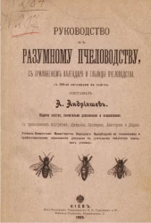 Руководство к разумному пчеловодству