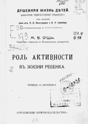 Душевная жизнь детей. Библиотека педагогической психологии. Роль активности в жизни ребенка 